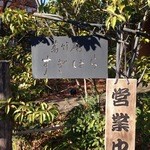 蕎竹庵 すぎはら - 表札