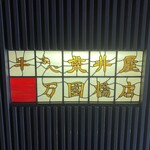 荒井屋 - 