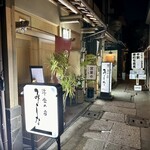 洋食の店　みしな - 外観