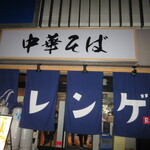 Chuukasoba Renge - 店舗外観