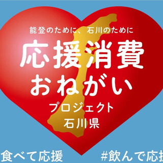 被災地応援プロジェクト！令和6年能登半島地震被災募金受付店