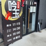 ラーメン吟玉 - 