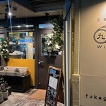 九吾郎ワインテーブル - 