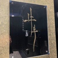 牛牛 西麻布 総本店 - 