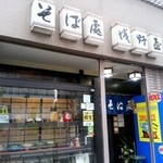 浅野屋 - お店外観