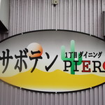 1丁目ダイニングサボテンPIERO - 1丁目ダイニングサボテンPIERO 苫小牧