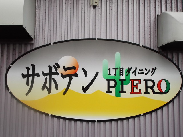 1丁目ダイニングサボテンPIERO（ピエロ） - 苫小牧（居酒屋）の写真