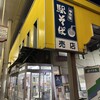 とうてつ駅そば 十和田中央店
