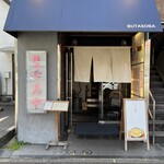 Butasoba Tsukiya - 外観