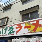 ぼっけゑラーメン - 