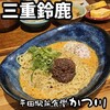 平田駅前食堂 かつ川 - 