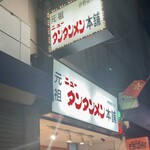 元祖ニュータンタンメン本舗 - 外観