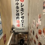 0秒レモンサワー 仙台ホルモン焼肉酒場 ときわ亭 - 