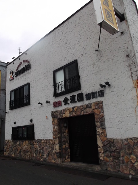 食道園 錦町店 - 苫小牧（焼肉）の写真