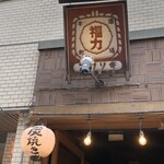 本町酒場　福力 - 