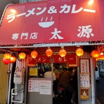 ラーメン＆カレー専門店 太源 - 