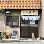 中華そば 蒼穹 - 店舗外観