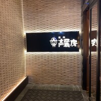 高麗房 - 