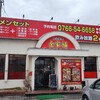 全家福 氷見店