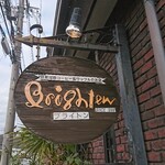 ブライトン - 道路側 看板 自家焙煎コーヒー&ワッフル ブライトン