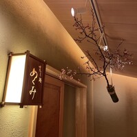 すし処 めくみ - 