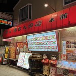 馬さんの店 龍仙 - 