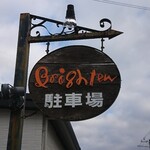 ブライトン - 道路側 上部看板 Brighton 駐車場