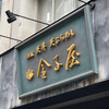 金子屋 吉祥寺店