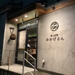 炭焼 おかげさん - 