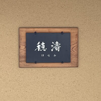 穂濤 - 