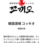 韓国酒場コッキオ グランスタ八重北店 - 