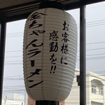 久留米ラーメン 金ちゃん - 