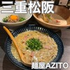 麺屋 AZITO - 