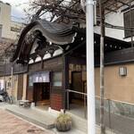 喜林 - 店を出て、「夜の部」の本気な酒飲みの前に、亭主から推奨を受けた近くの銭湯で「毒抜き」ドクヌキビンボー！