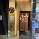 銀座 いっぱし - 