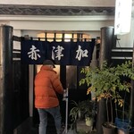 赤津加 - 友人と入店します。