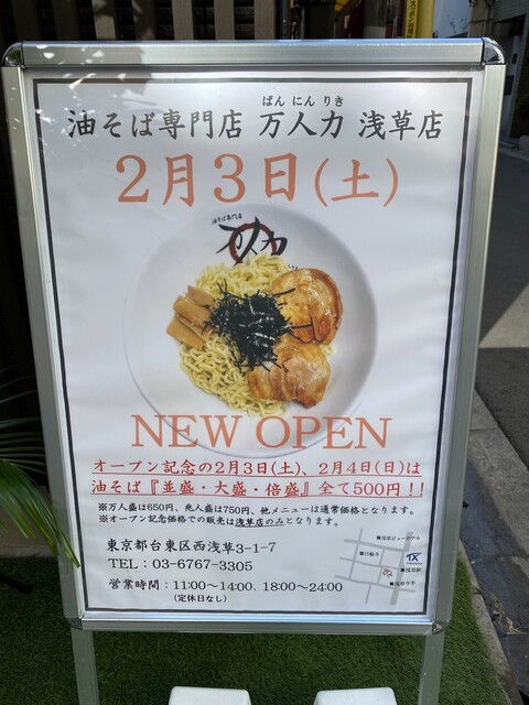 メニュー写真 油そば専門店 万人力 浅草店 （ばんにんりき） 浅草（つくばexp）油そば・まぜそば 食べログ 