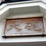 こんな看板もありましたよ。木って言うのがいいですよね。