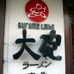 大砲ラーメン - 大砲って言う字がドーンって目立っています。力強いですね。