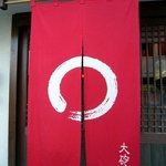 大砲ラーメン - 暖簾です。赤に白抜きです。シンプルで良いです。さあ、入店しまょう。