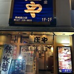 庄や - 【2024.2.2(金)】店舗の外観