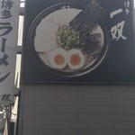 博多一双 祇園店 - 