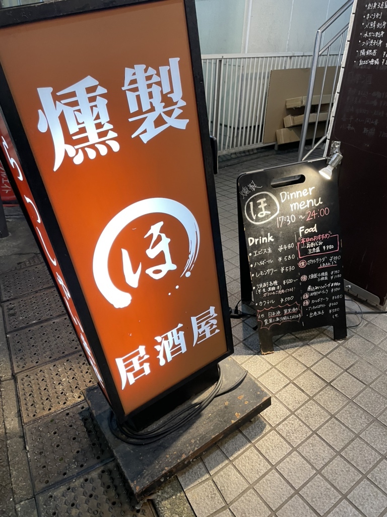燻製 居酒屋 まる ほ