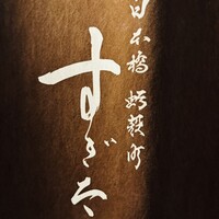 日本橋蛎殻町 すぎた - 