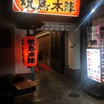 Yakitori Honjin - 