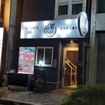 和食 炭とけむり 日本橋八重洲店 - 