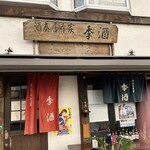 酒奏居肴家 季酒 - 