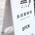 長坂養蜂場 はちみつスイーツアトリエ - 