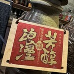 土香る - 