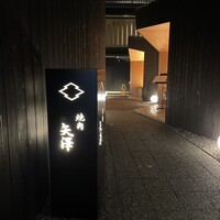 焼肉矢澤 京都 - 